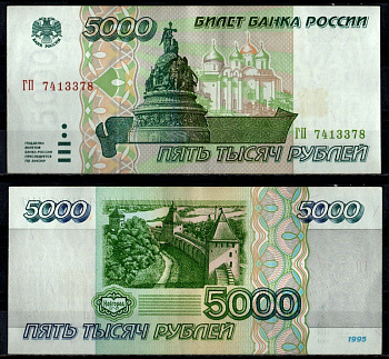 Россия 5000 рублей 1995 Pick 262 бумага 7484-34-1-2