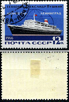 СССР марка 12 копеек 1966 Морской транспорт СССР, международная пассажирская линия Ленинград - Монреаль Загорский 3249 почтовое гашение 8699-11-7-2