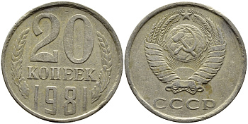 СССР 20 КОПЕЕК 1981 Федорин 141 KM 132 медь никель цинк 4391-622