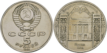 СССР 5 рублей 1991 Москва, Государственный банкъ XIX век KM 272 медно-никель 1515-534