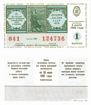 Автомото-лотерея ДОСААФ СССР лотерейный билет стоимость 50 копеек 1986 1-й выпуск, 154 разряд   бумага  UNC (пресс) 8611-10-1-2