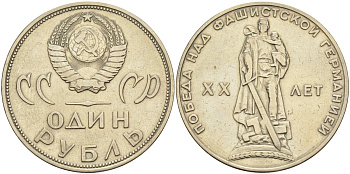 СССР 1 рубль 1965 20 лет Победы в Великой Отечественной войне KM 135.1 медь никель цинк 4590-743