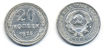 СССР 20 копеек 1925 KM 88, Федорин 10 серебро 54-1915