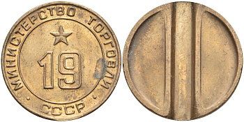 СССР жетон № 19 для торговых автоматов Министерства торговли СССР ND (1955-1977) использовался для покупки закусок Федорин 143 латунь 4139-944