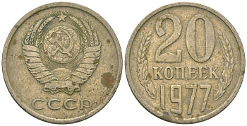 СССР 20 копеек 1977 KM 132, Schon 81 медно-никель 4605-1147