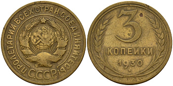 СССР 3 копейки 1930 KM 93, Федорин 20 алюминиевая бронза 4159-111