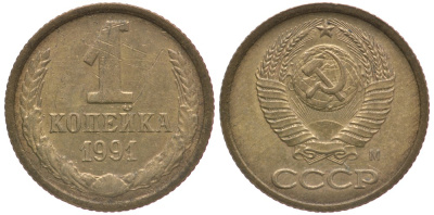 СССР 1 КОПЕЙКА 1991 Федорин 182 KM 126а латунь 4178-161