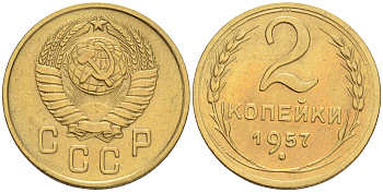 СССР 2 КОПЕЙКИ 1957 Федорин 102, КМ 120 алюминиевая бронза 192-121