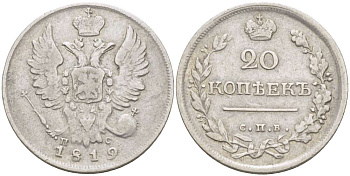 Россия 20 копеек 1819 СПБ-ПС, АлександоI (1801-1825), Биткин 199 KM 128 серебро 00-00