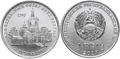 Приднестровье 1 рубль 2017 серия Православные храмы, Кафедральный собор всех святых, Дубоссары MD-TR-000237 никелированная сталь UNC M62-08
