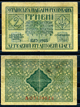 Украинская Народная Республика (Украина) 2 гривны 1918  Истомин 20.1-4  бумага   2198-25-3-2