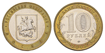 Россия 10 рублей 2005 ММД, серия Российская федерация - Город Москва Y 886 биметалл aUNC 217-1222