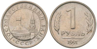 СССР 1 рубль 1991 ЛМД, ГКЧП KM 293 медно-никель 4580-117