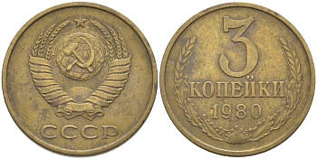 СССР 3 КОПЕЙКИ 1980 Федорин 183 KM 128a алюминиевая бронза 175-1256