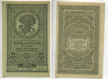 ДАЛЬНЕ-ВОСТОЧНАЯ РЕСПУБЛИКА 3 РУБЛЯ 1920 Государственный Банк. Кредитный билет 1920г. Типография Иркутская фабрика государственных бумаг Kардаков 11.13.2, Pick S1202 бумага aUNC 7484-45-2-1