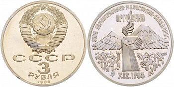 СССР 3 рубля 1989 Армения - землетрясение 07.12.1988 KM 234 медно-никель PROOF 1087-5-22