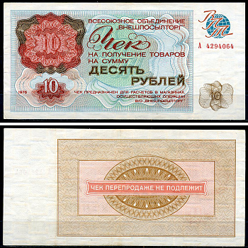 СССР, Всесоюзное объединение "ВНЕШПОСЫЛТОРГ" 10 рублей 1976 чек на получение товаров, серия А Истомин 2.1.10, Pick FX69  бумага   439-8-2-2