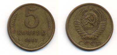 СССР 5 КОПЕЕК 1961 Y 129a, Ф. № 104 алюминиевая бронза 23-515