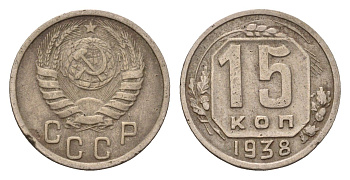 СССР 15 копеек 1938 Y 110 медно-никель 4669-443