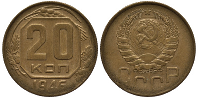 СССР 20 копеек 1946 Ошибочный чекан на заготовке из алюминиевой бронзы, вес 2,55 грамм Федорин 007-ДМ, степень редкости Р-4, KM нет алюминиевая бронза 00-000-00
