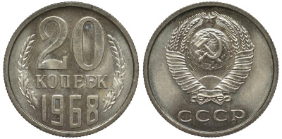 СССР 20 копеек 1968 из набора Федорин 118 медь никель цинк UNC 00-00