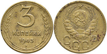 СССР 3 КОПЕЙКИ 1943 KM 107 алюминиевая бронза 46-2631