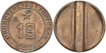 СССР жетон № 19 для торговых автоматов Министерства торговли СССР ND (1955-1977) использовался для покупки закусок Федорин 143 латунь 4139-843