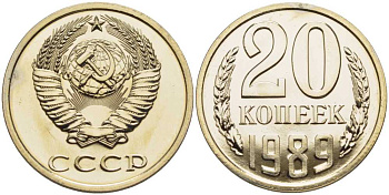 СССР 20 копеек 1989 наборная, Федорин 167 KM 132 медь никель цинк BUNC 1094-6-23