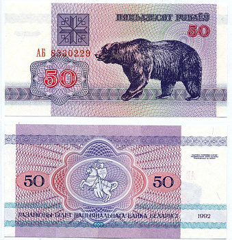 Беларусь 50 рублей 1992 медведь Pick 7, Сергеев 8 бумага UNC (пресс) 7552-70-3-2