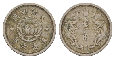 Маньчжоу-го (Китай) 10 центов = 1 цзяо 1939 Японская оккупация Y 8 медно-никель 4656-123