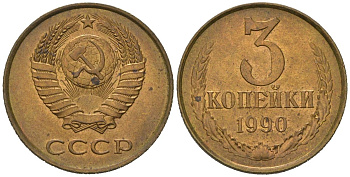 СССР 3 копейки 1990 KM 128a, Schoon 77 латунь aUNC 4579-1153