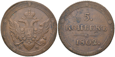 Россия 5 копеек 1802 КМ, Александр I (1801-1825) Сузунский монетный двор Биткин 411 R медь    00-804-51