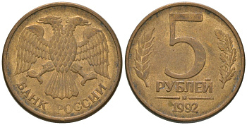 Россия 5 рублей 1992 ММД KM 312 сталь плакированная латунью 4605-923