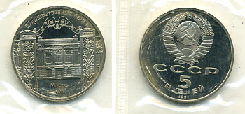 СССР 5 рублей 1991 Москва, Государственный банкъ XIX век KM 272 медно-никель PROOF 01-235-11