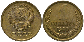 СССР 1 копейка 1980 Y 126a, Schon 75a латунь 4564-927