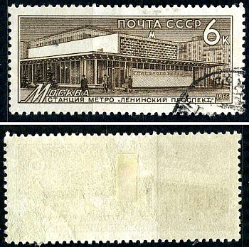 СССР марка 6 копеек 1965 Материально-техническая база коммунизма - Строительная конструкция Загорский 3146 почтовое гашение 8699-10-4-2