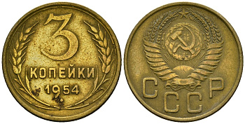 СССР 3 копейки 1954 Федорин 131 алюминиевая бронза 4176-945