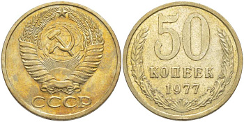 СССР 50 КОПЕЕК 1977 Федорин 41 KM 133а.2 медь никель цинк 77-1155