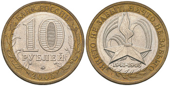 Россия 10 рублей 2005 ММД, 60 лет Победе в Великой Отечественной войне 1941-1945 гг KM 827 биметалл 4604-813