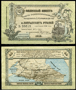 Общество Владикавказской железной дороги 50 рублей 1918 Заемный билет выпущенный из 5,4 % сроком на два года. 1 сентября 1918 г., серия Б Кардаков 7.12.1  бумага  aUNC 00-00