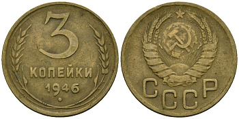 СССР 3 копейки 1946 Федорин 85 алюминиевая бронза 4176-843