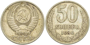 СССР 50 КОПЕЕК 1984 Федорин 51 KM 133а.2 медь никель цинк 3851-1232