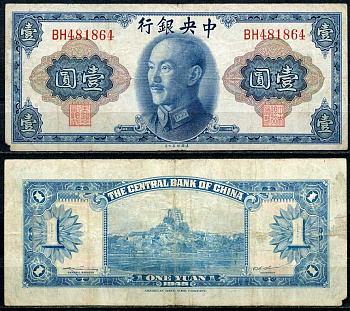 Китай 1 юань 1945 центральный банк, Чан Кайши Pick 387 бумага 7485-12-1-2