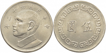 Тайвань 5 юаней 1973 год 62, Чан Кайши KM 548 медно-никель 3856-214