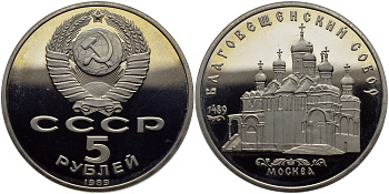 СССР 5 рублей 1989 Благовещенский собор Московского кремля KM 230 медно-никель PROOF 1515-341