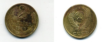 СССР 2 КОПЕЙКИ 1986 Федорин 143 KM 127а латунь 26-915