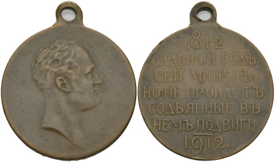 РОССИЯ МЕДАЛЬ 1912 В ПАМЯТЬ 100-ЛЕТИЯ ОТЕЧЕСТВЕННОЙ ВОЙНЫ 1812 бронза 00-00
