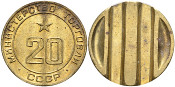 СССР жетон № 20 для торговых автоматов Министерства торговли СССР ND (1955-1977) использовался для покупки закусок Федорин 146 латунь 4139-1113