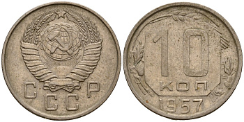 СССР 10 копеек 1957 Федорин 123 медно-никель 4158-361