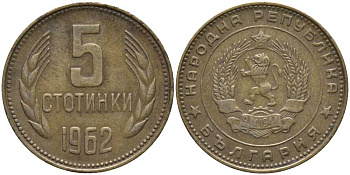 Болгария 5 стотинок 1962 KM 61 латунь 4179-554